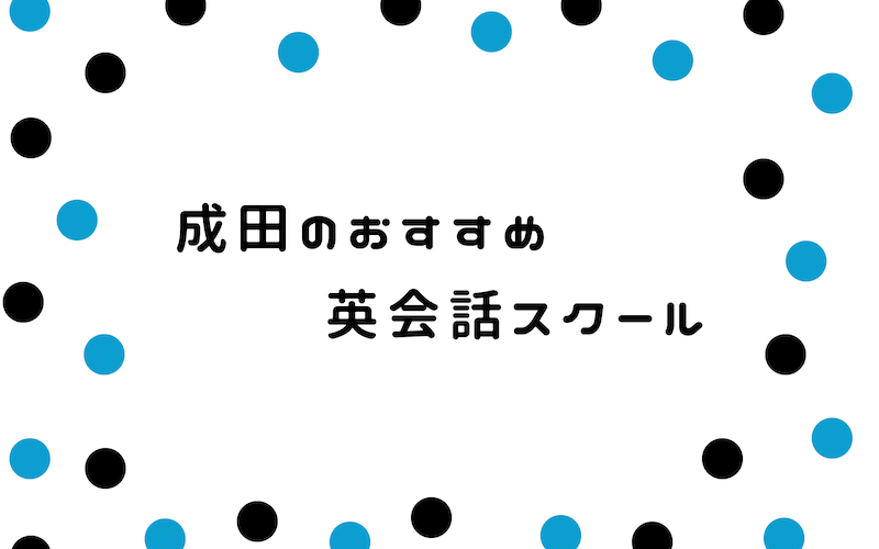 成田の英会話スクール