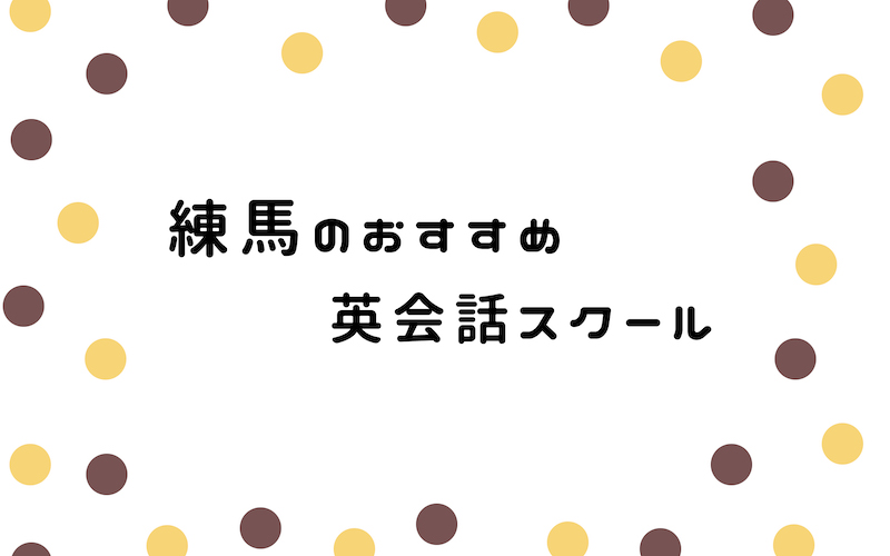 練馬の英会話スクール