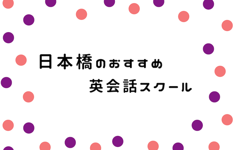 日本橋の英会話スクール