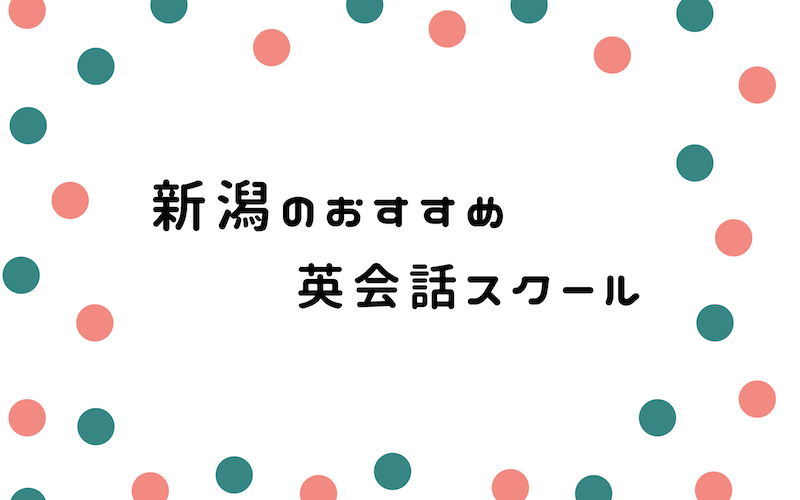 新潟の英会話スクール