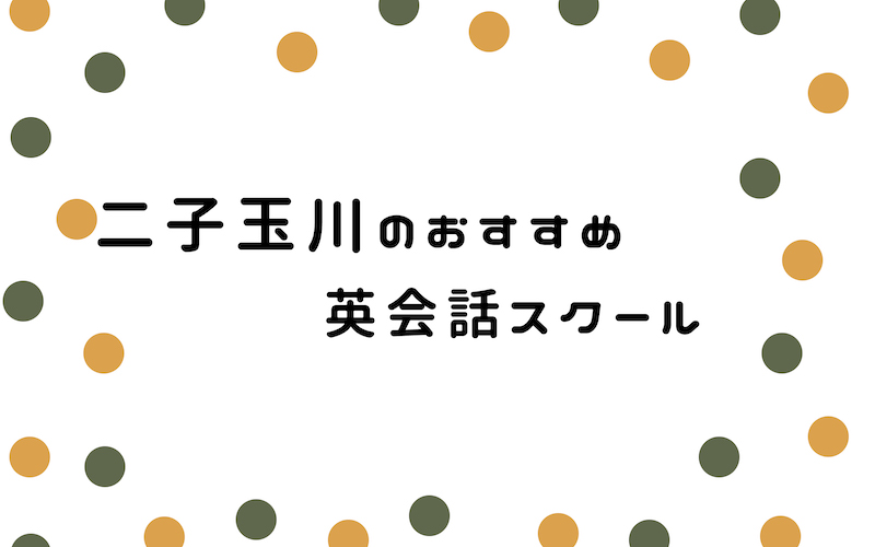 二子玉川の英会話スクール