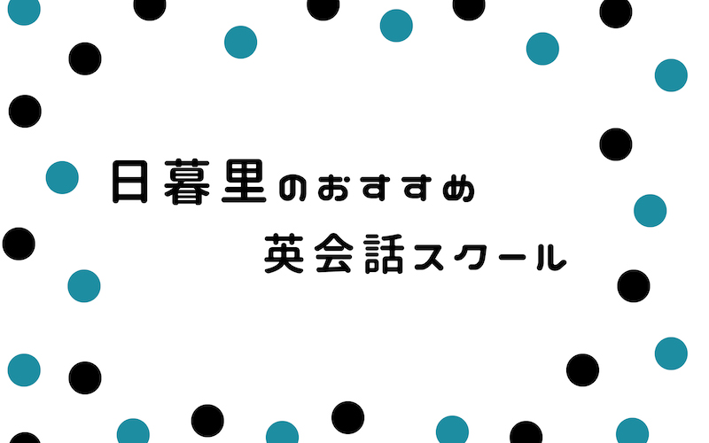 日暮里の英会話スクール