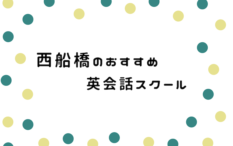 西船橋の英会話スクール