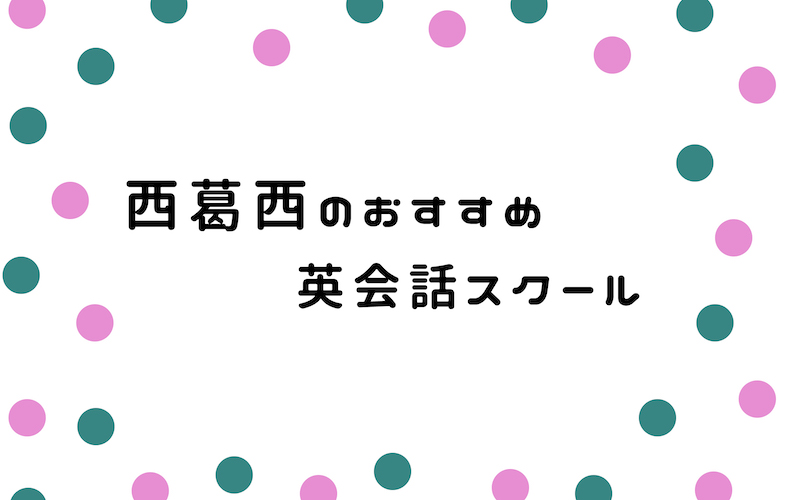 西葛西の英会話スクール