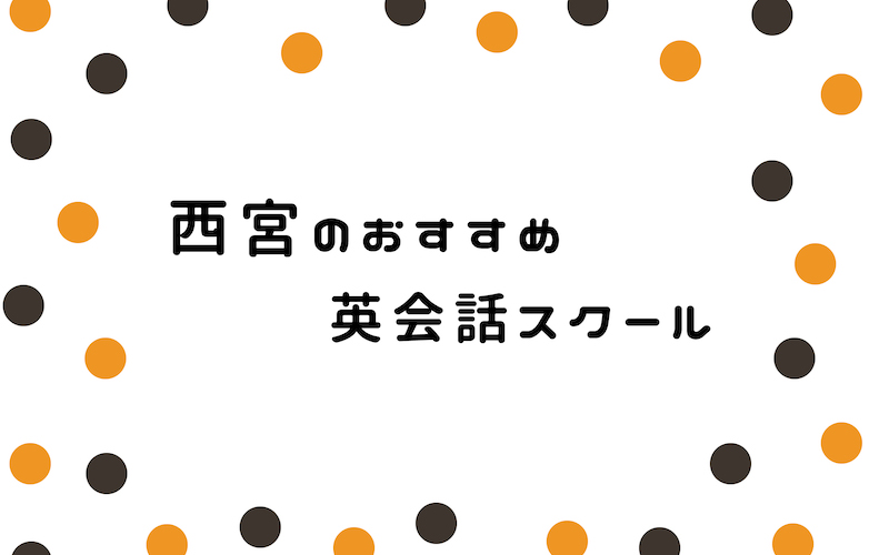 西宮の英会話スクール