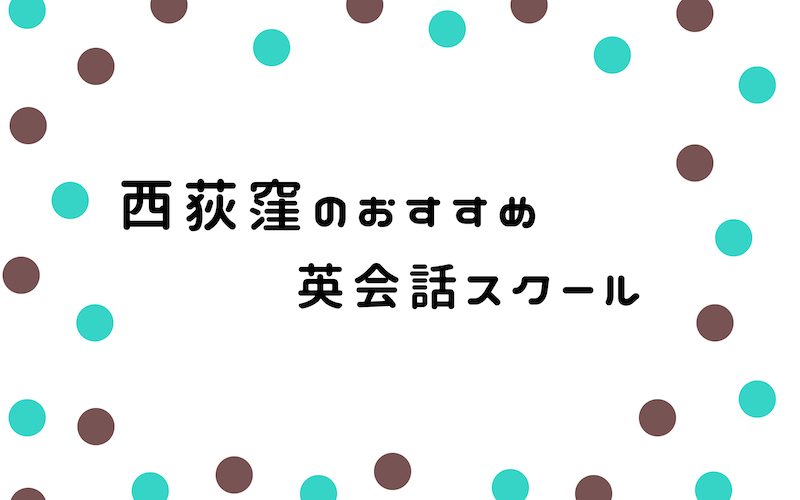 西荻窪の英会話スクール