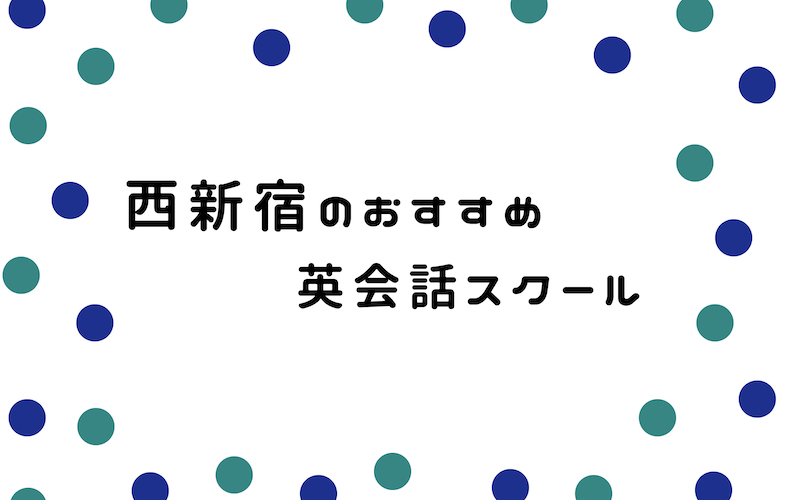 西新宿の英会話スクール