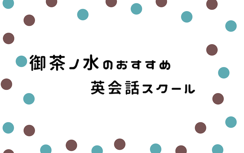 御茶ノ水の英会話スクール