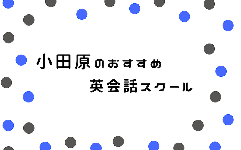 小田原の英会話スクール