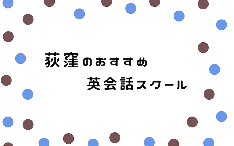 荻窪の英会話スクール