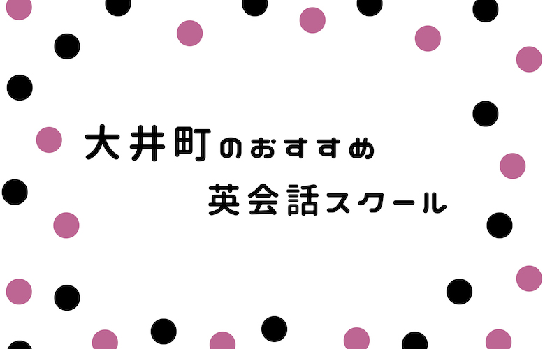 大井町の英会話スクール