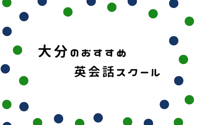 大分の英会話スクール