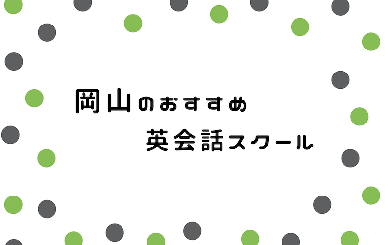 岡山の英会話スクール