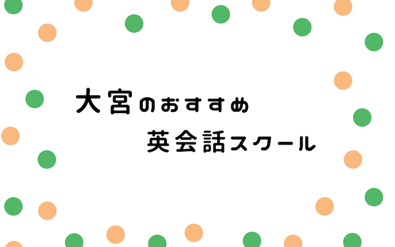 大宮の英会話サークル