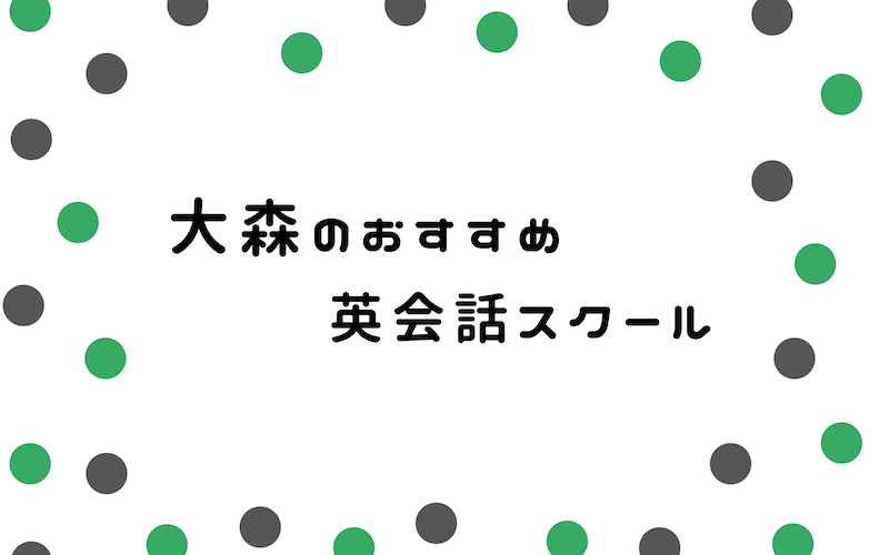 大森の英会話スクール