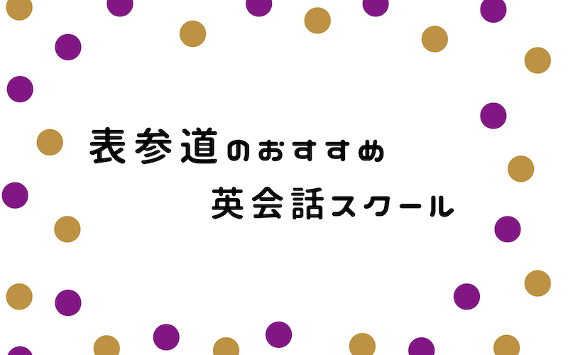 表参道の英会話スクール