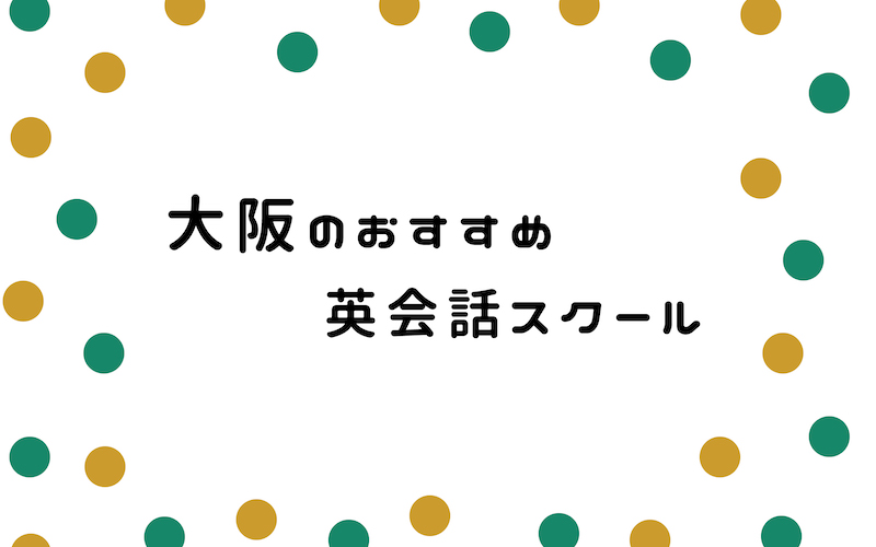 大阪の英会話スクール