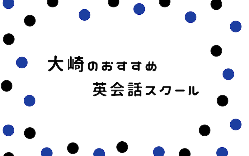 大崎の英会話スクール