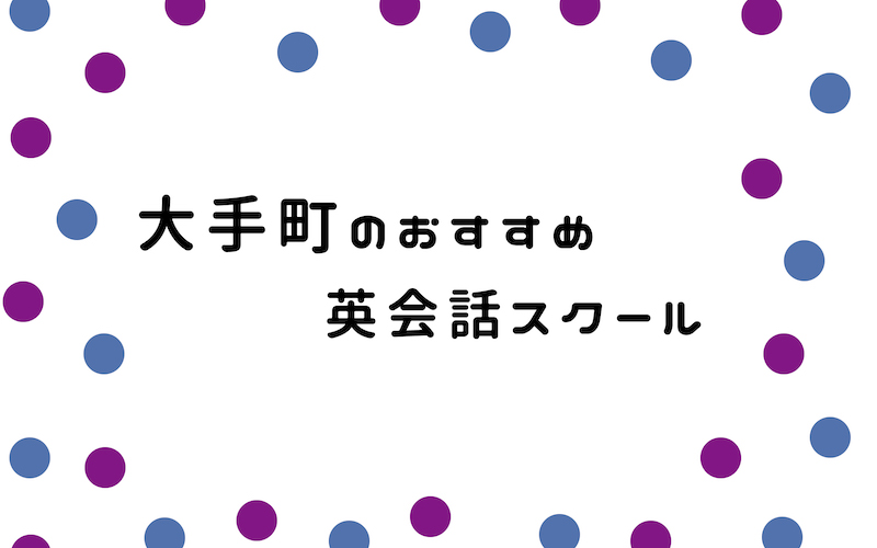 大手町の英会話スクール