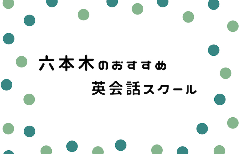 六本木の英会話スクール