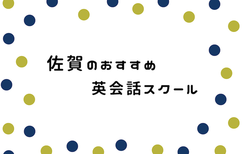 佐賀の英会話スクール