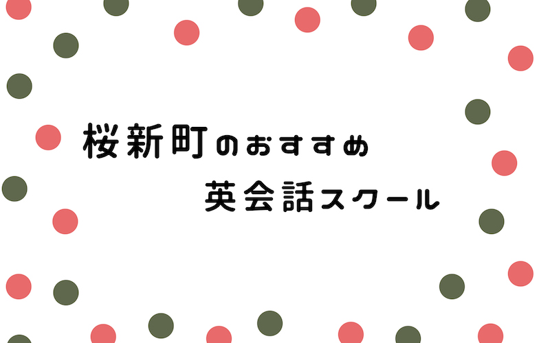 桜新町の英会話スクール