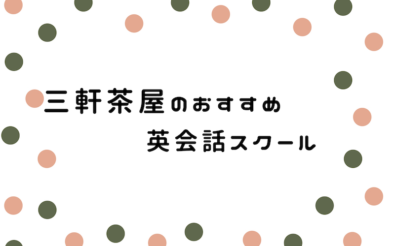 三軒茶屋の英会話スクール