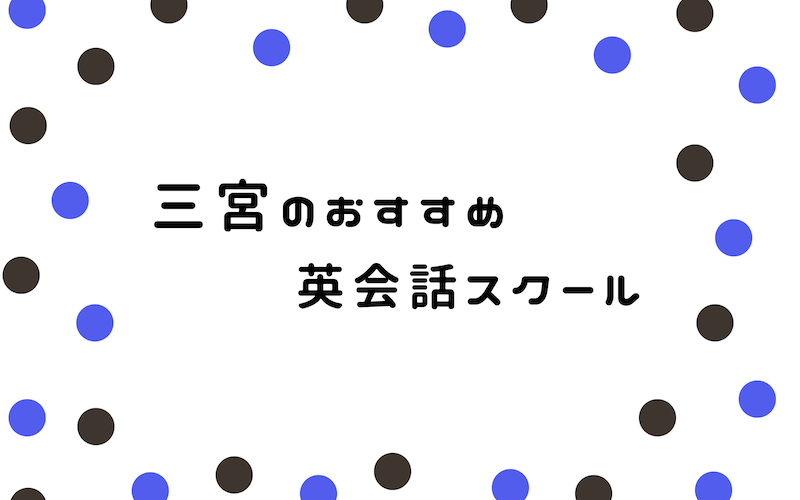 三宮の英会話スクール