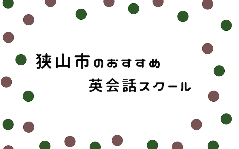 狭山市の英会話スクール