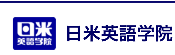 日米英語学院