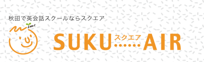 スクエア 秋田スクール