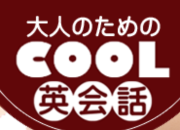 COOL英会話スクール