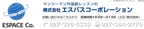 英会話スクールエスパス・外国語教室