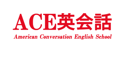 英会話スクール ＡＣＥ 柴崎本校