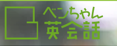 ベンちゃん英会話