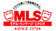 MLS(モデル・ランゲージ・スタジオ)