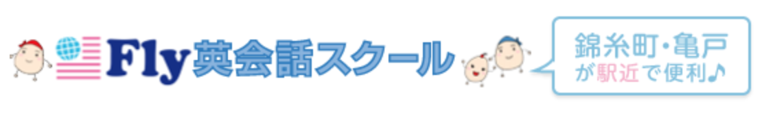 Fly英会話スクール