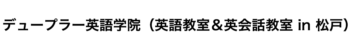 デュープラー英語学院