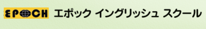 エポックイングリッシュスクール