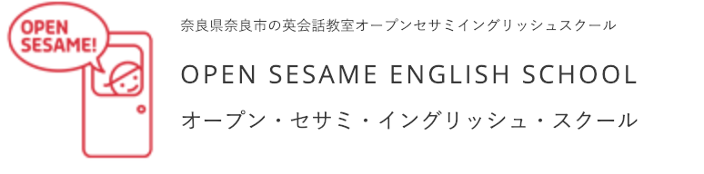 オープン・セサミ・イングリッシュ・スクール