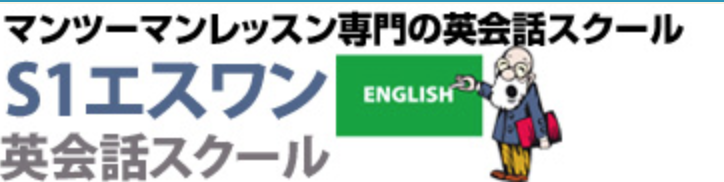 マンツーマンレッスン専門 S1（エスワン）