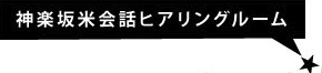 神楽坂米会話ヒアリングルーム