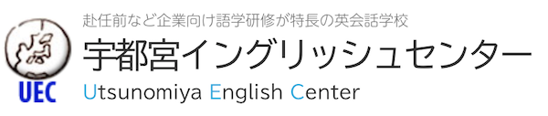 宇都宮イングリッシュセンター