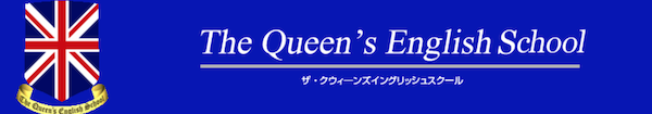 クウィーンズイングリッシュスクール