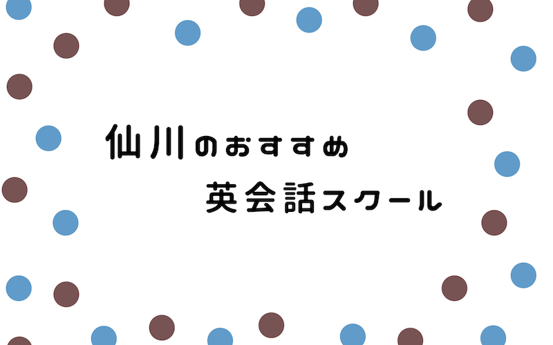 仙川の英会話スクール