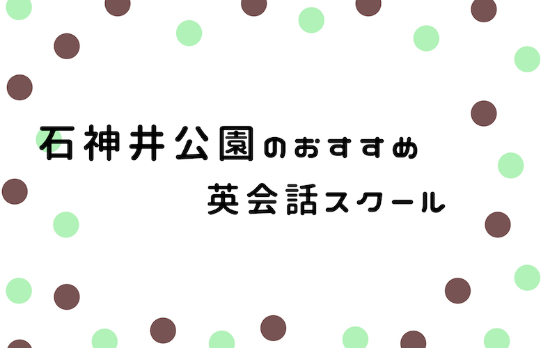 石神井公園の英会話スクール