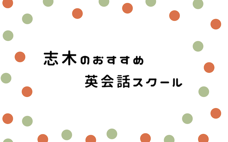 志木のおすすめ英会話スクール