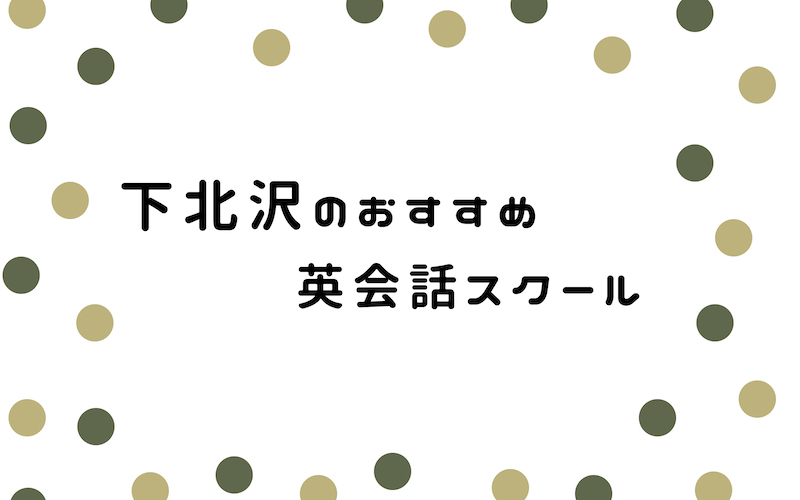 下北沢の英会話スクール