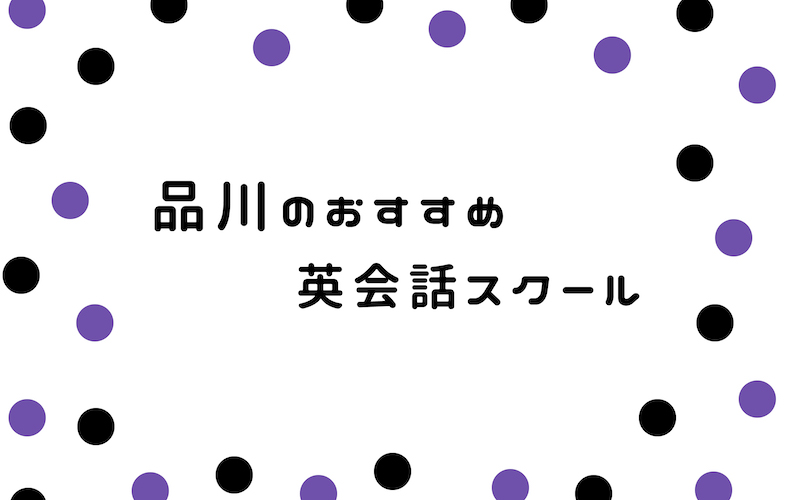 品川の英会話サークル