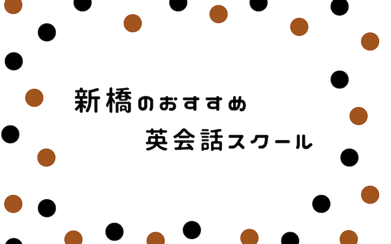 新橋の英会話スクール